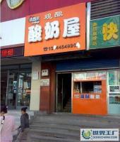 鮮釀酸奶技術(shù)加盟與設(shè)備轉(zhuǎn)讓全攻略 蜜釀、凍酸奶、現(xiàn)釀酸奶坊加盟及二手設(shè)備選購(gòu)指南