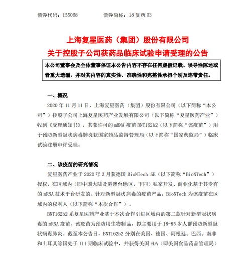 復(fù)星醫(yī)藥旗下新冠疫苗BNT162b2臨床試驗(yàn)申請(qǐng)獲受理，技術(shù)轉(zhuǎn)讓助力本土研發(fā)新進(jìn)展