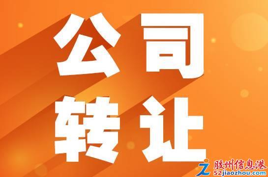 膠州某商貿(mào)國(guó)際貿(mào)易電子科技公司轉(zhuǎn)讓 含網(wǎng)絡(luò)技術(shù)開發(fā)業(yè)務(wù)